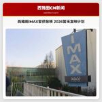 西雅图IMAX暂停放映 2026暂无复映计划