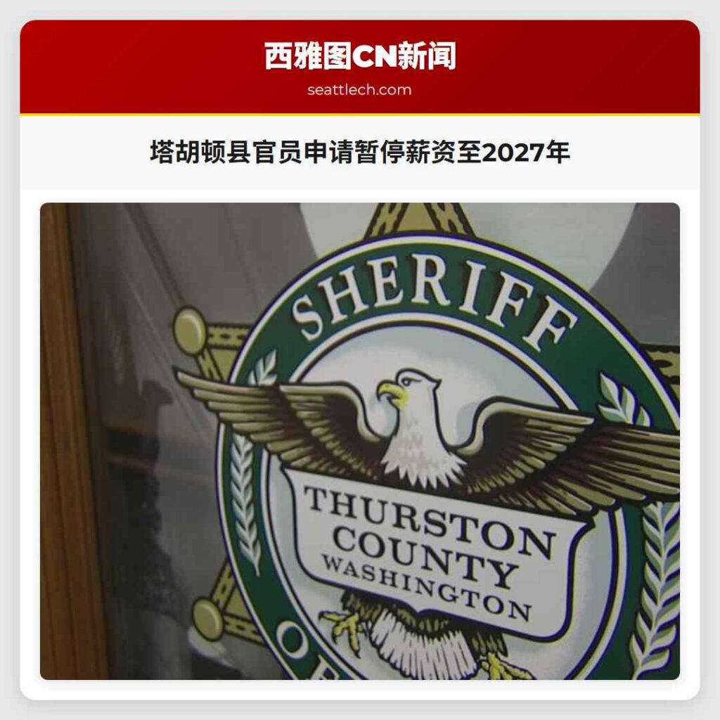 塔胡顿县官员申请暂停薪资至2027年
