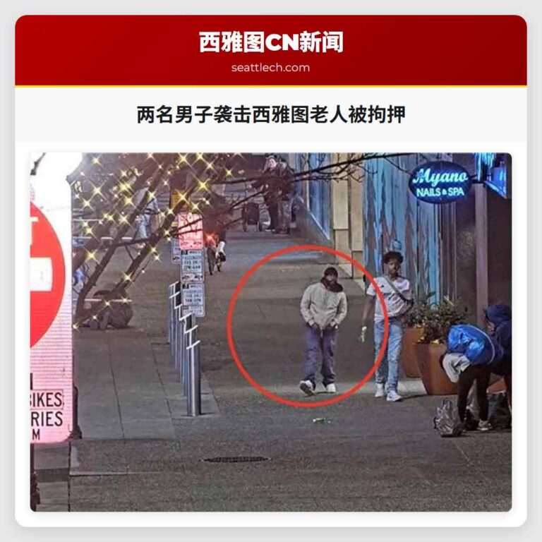 两名男子袭击西雅图老人被拘押