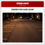西雅图警方彻查马迪森公园命案