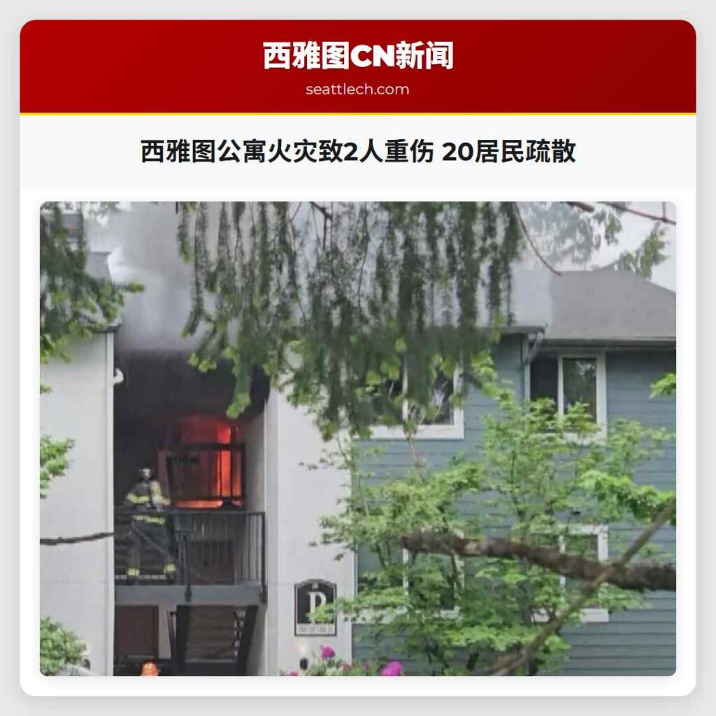 西雅图公寓火灾致2人重伤 20居民疏散