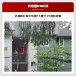 西雅图公寓火灾致2人重伤 20居民疏散