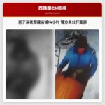 男子深夜潜藏店铺14小时 警方未公开面部