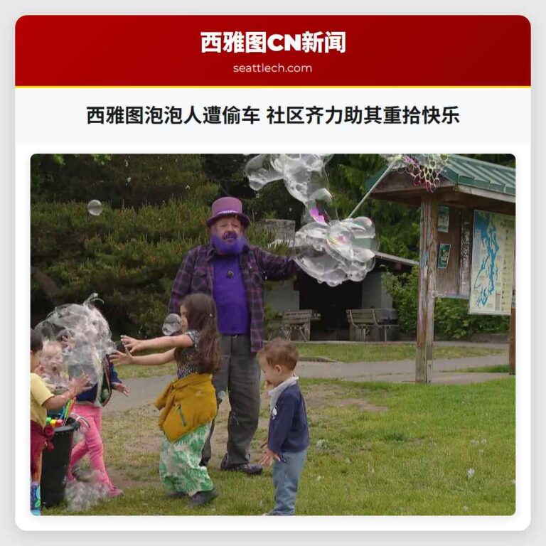 西雅图泡泡人遭偷车 社区齐力助其重拾快乐