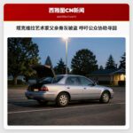 塔克维拉艺术家父亲骨灰被盗 呼吁公众协助寻回