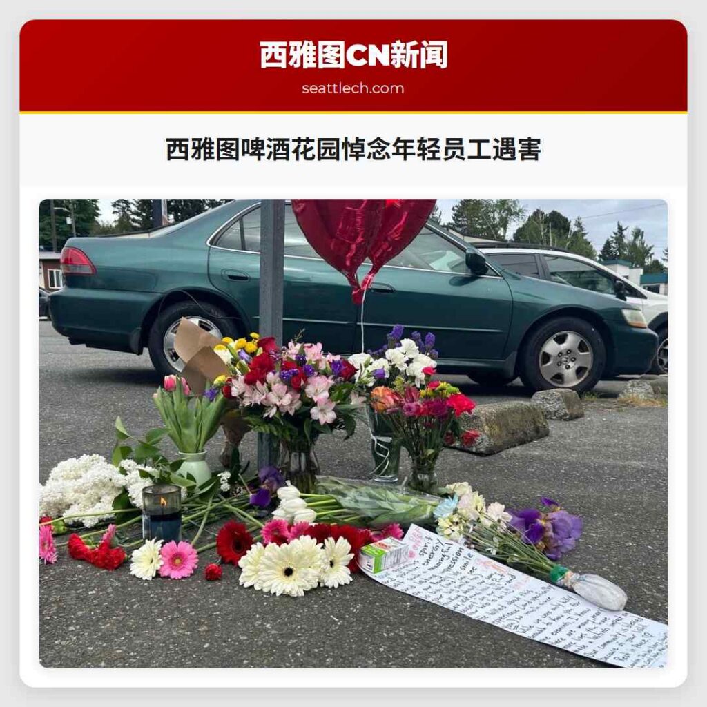 西雅图啤酒花园悼念年轻员工遇害