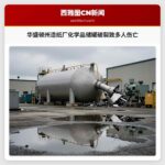 华盛顿州造纸厂化学品储罐破裂致多人伤亡