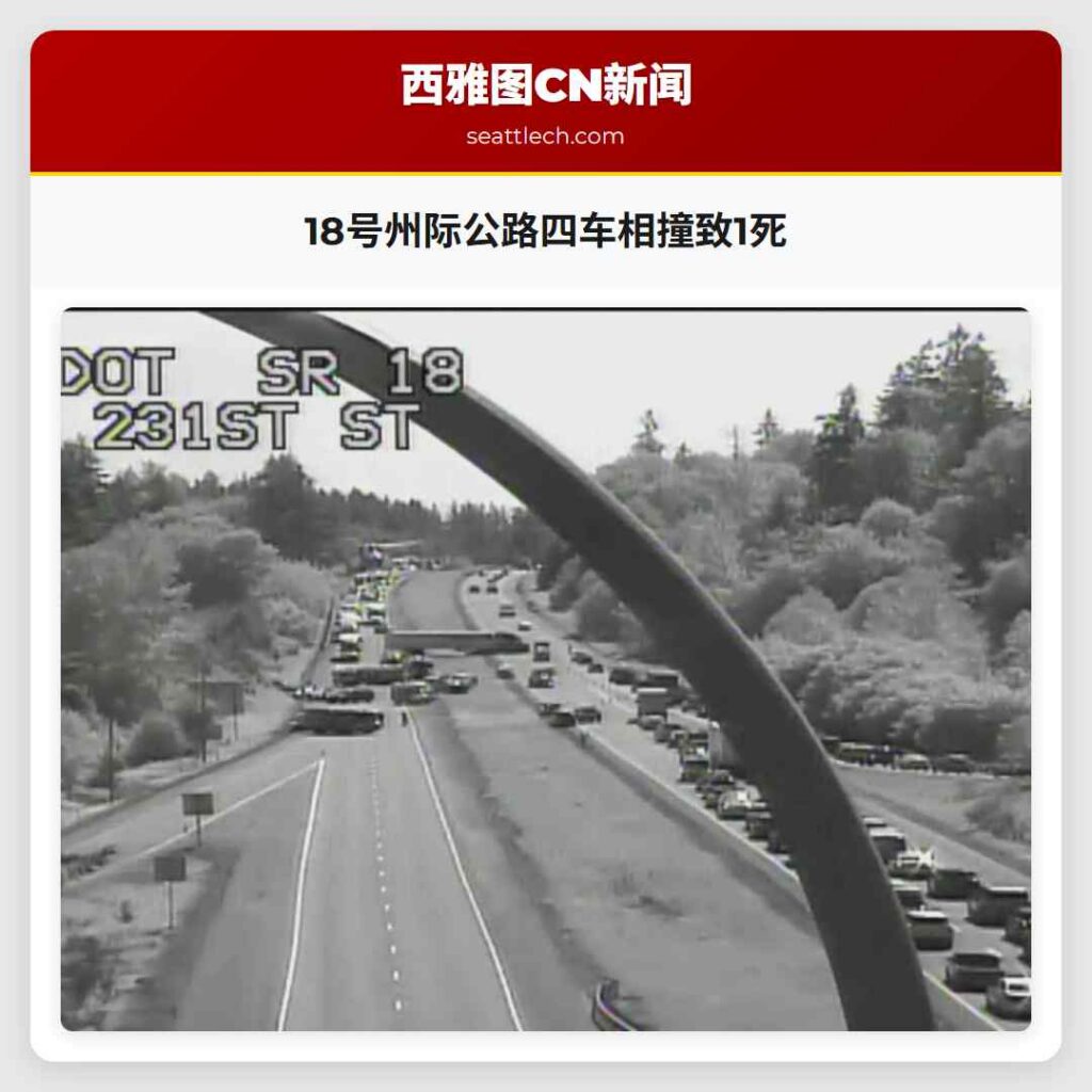 18号州际公路四车相撞致1死