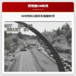 18号州际公路四车相撞致1死