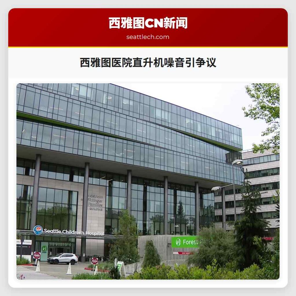 西雅图医院直升机噪音引争议