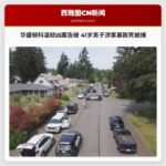 华盛顿科温顿凶案告破 41岁男子涉家暴致死被捕