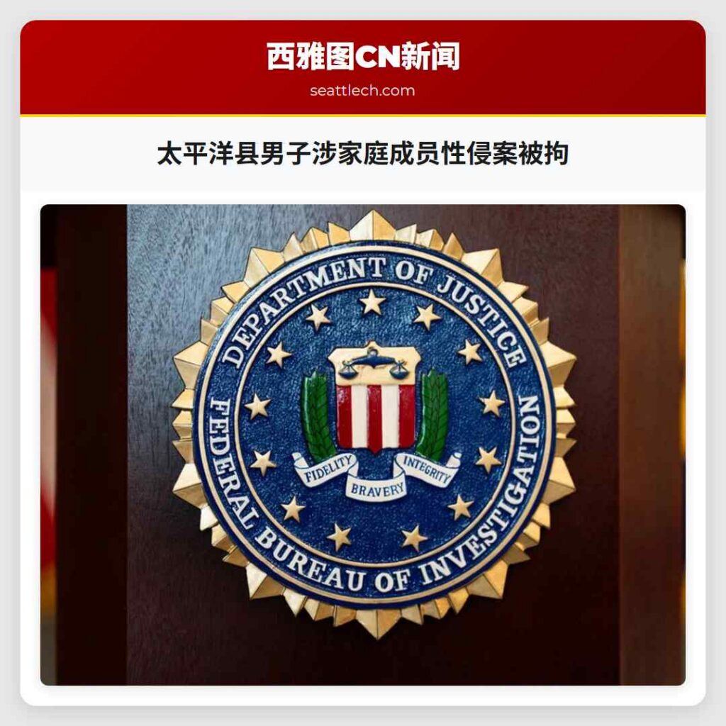 太平洋县男子涉家庭成员性侵案被拘