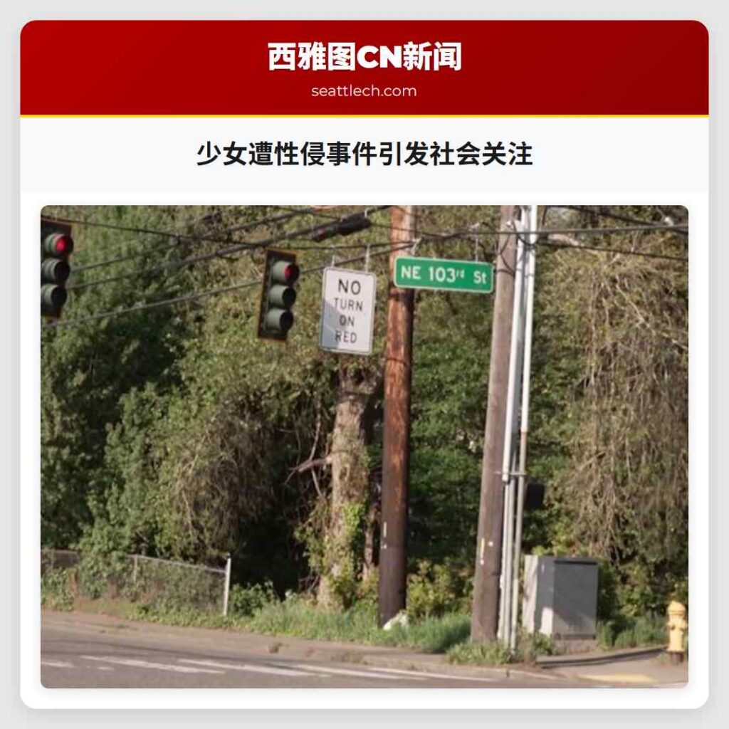 少女遭性侵事件引发社会关注