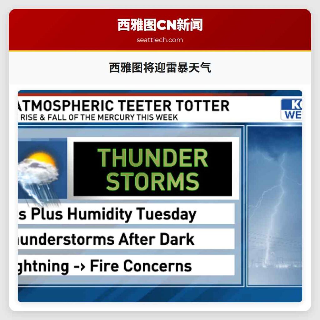西雅图将迎雷暴天气