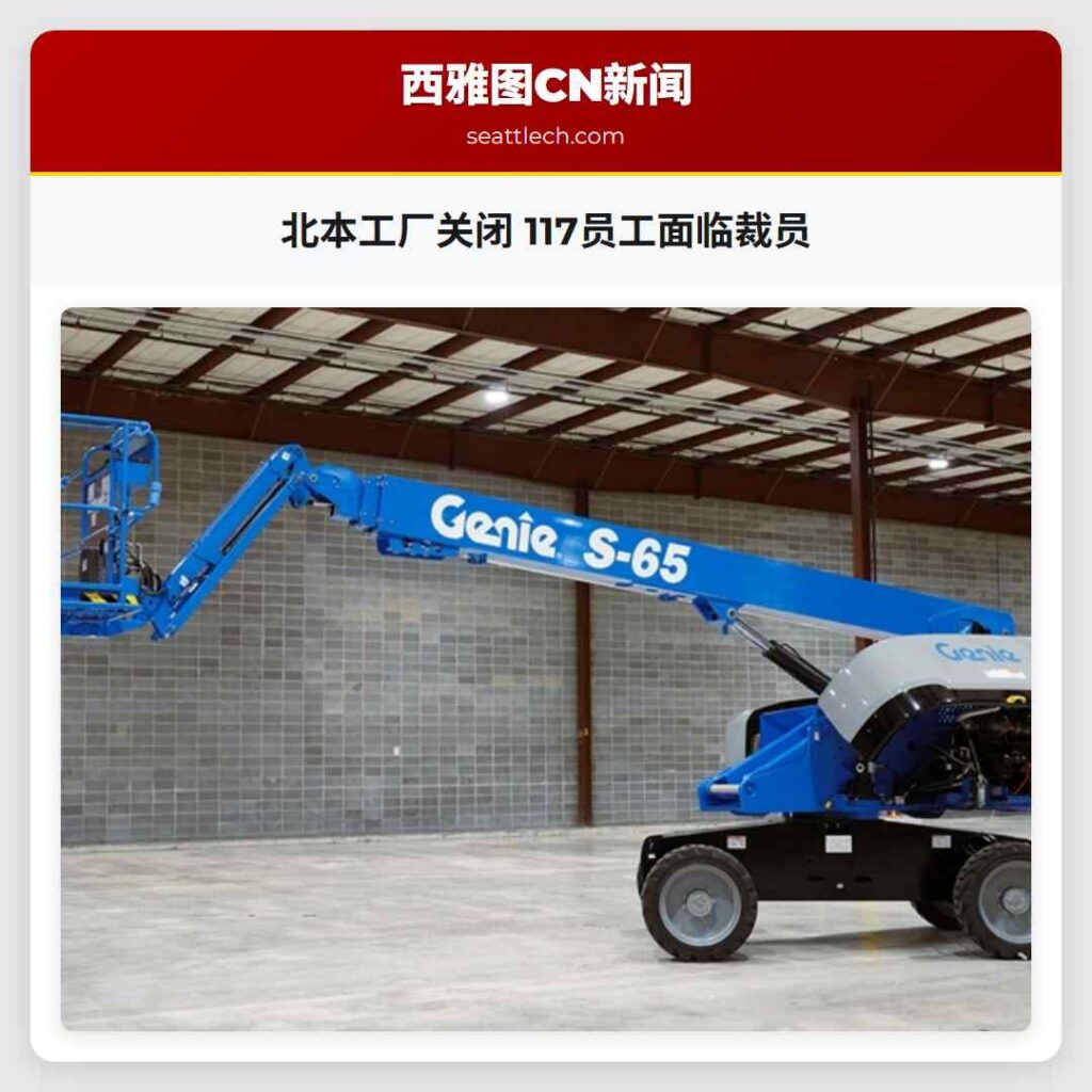 北本工厂关闭 117员工面临裁员