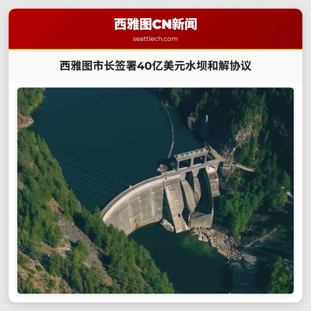 西雅图市长签署40亿美元水坝和解协议