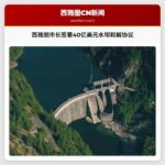 西雅图市长签署40亿美元水坝和解协议