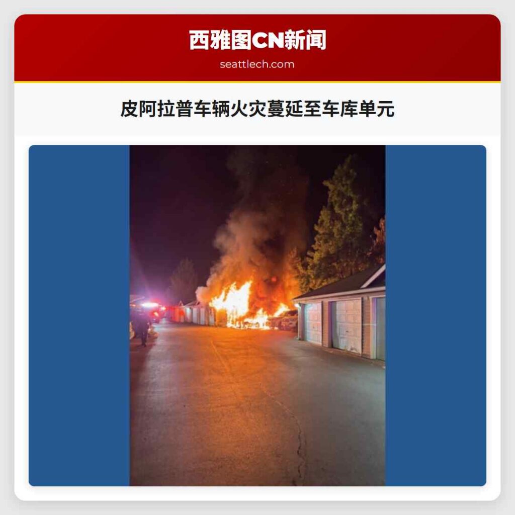 皮阿拉普车辆火灾蔓延至车库单元