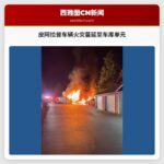 皮阿拉普车辆火灾蔓延至车库单元