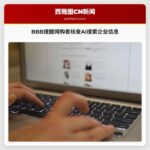 BBB提醒网购者核查AI搜索企业信息