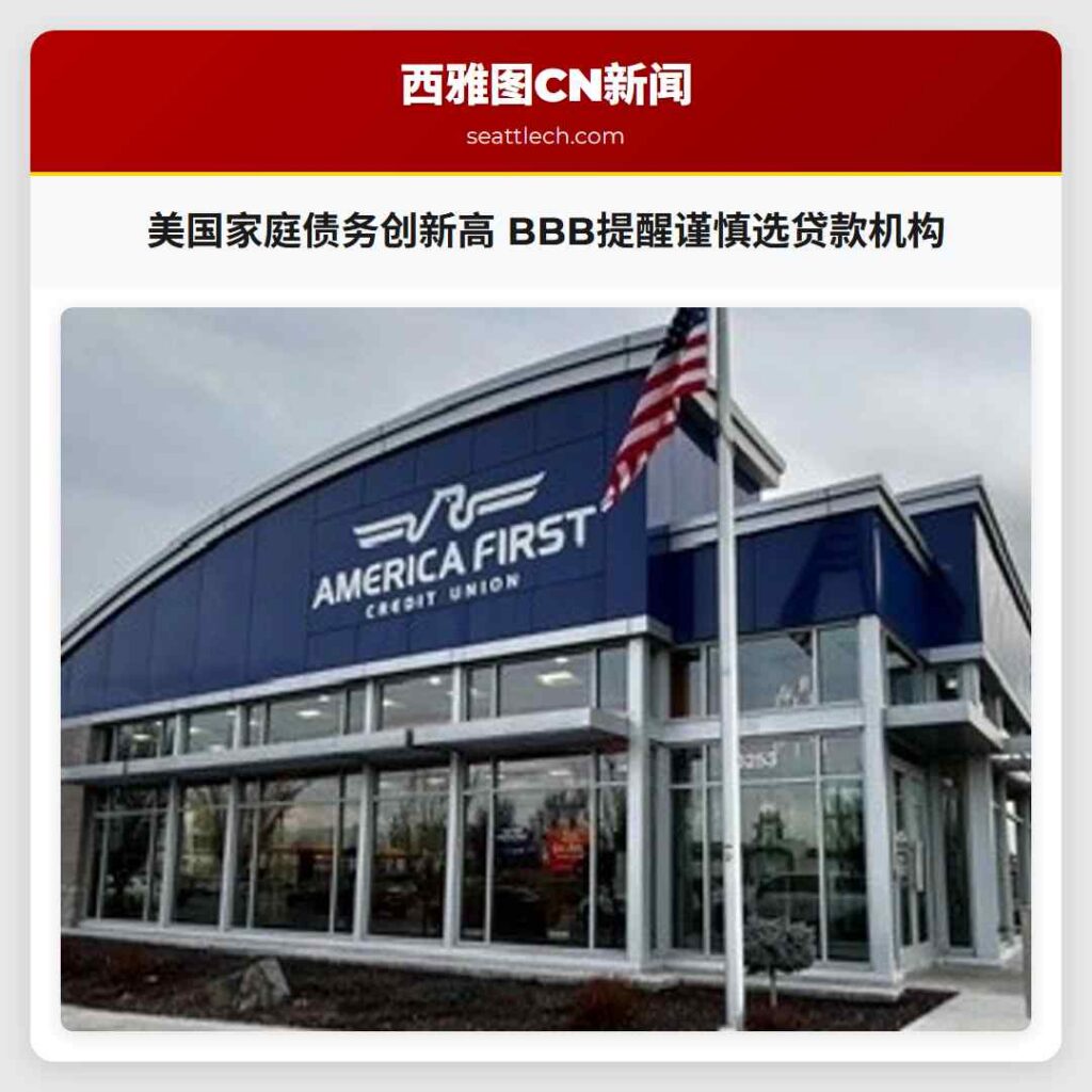 美国家庭债务创新高 BBB提醒谨慎选贷款机构