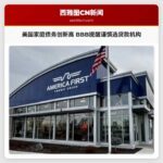 美国家庭债务创新高 BBB提醒谨慎选贷款机构