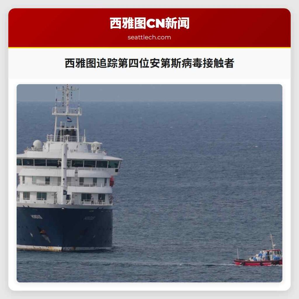 西雅图追踪第四位安第斯病毒接触者