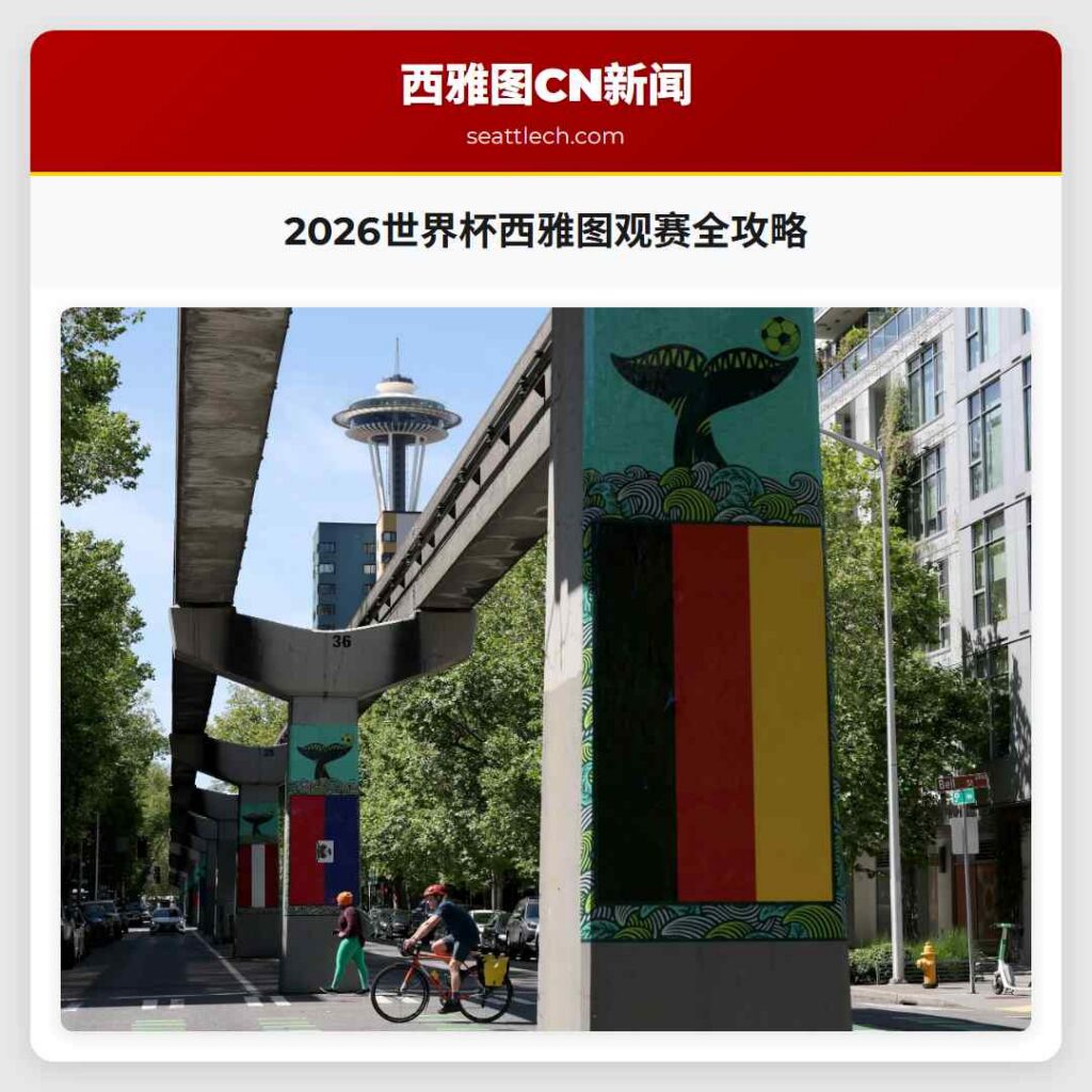 2026世界杯西雅图观赛全攻略