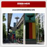 2026世界杯西雅图观赛全攻略
