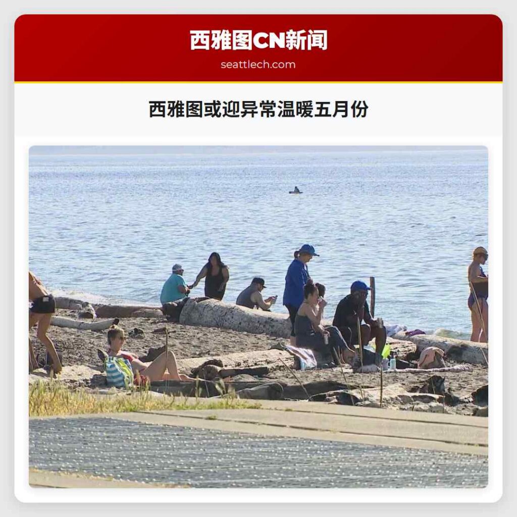 西雅图或迎异常温暖五月份