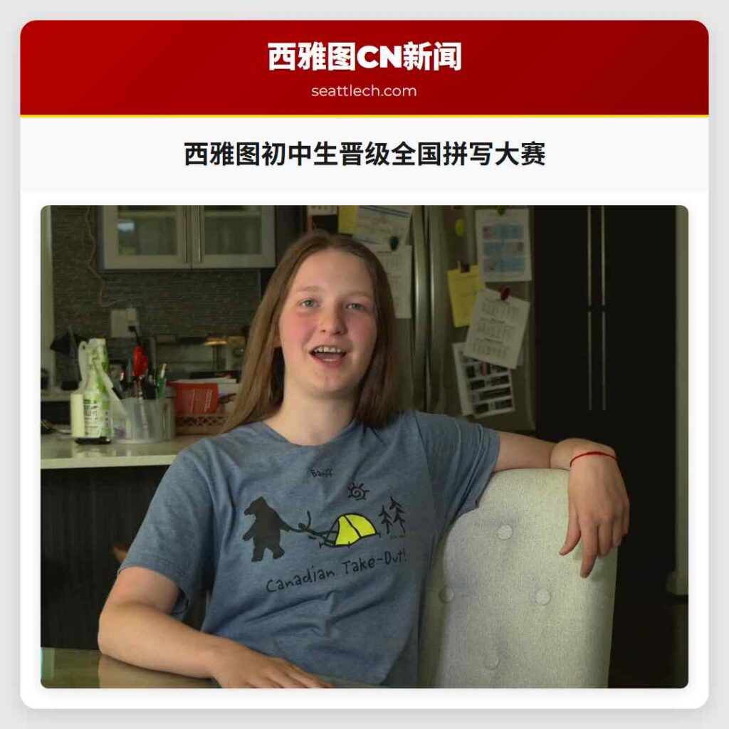西雅图初中生晋级全国拼写大赛