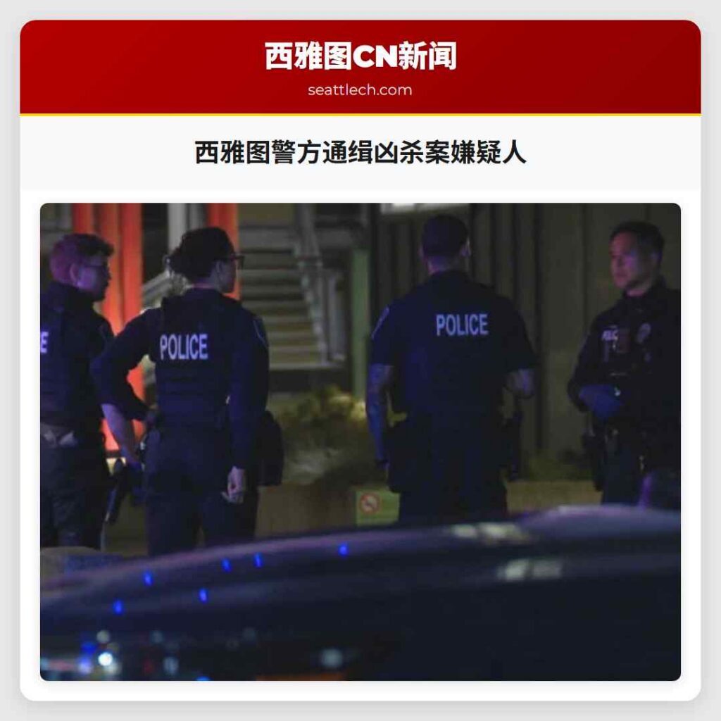 西雅图警方通缉凶杀案嫌疑人