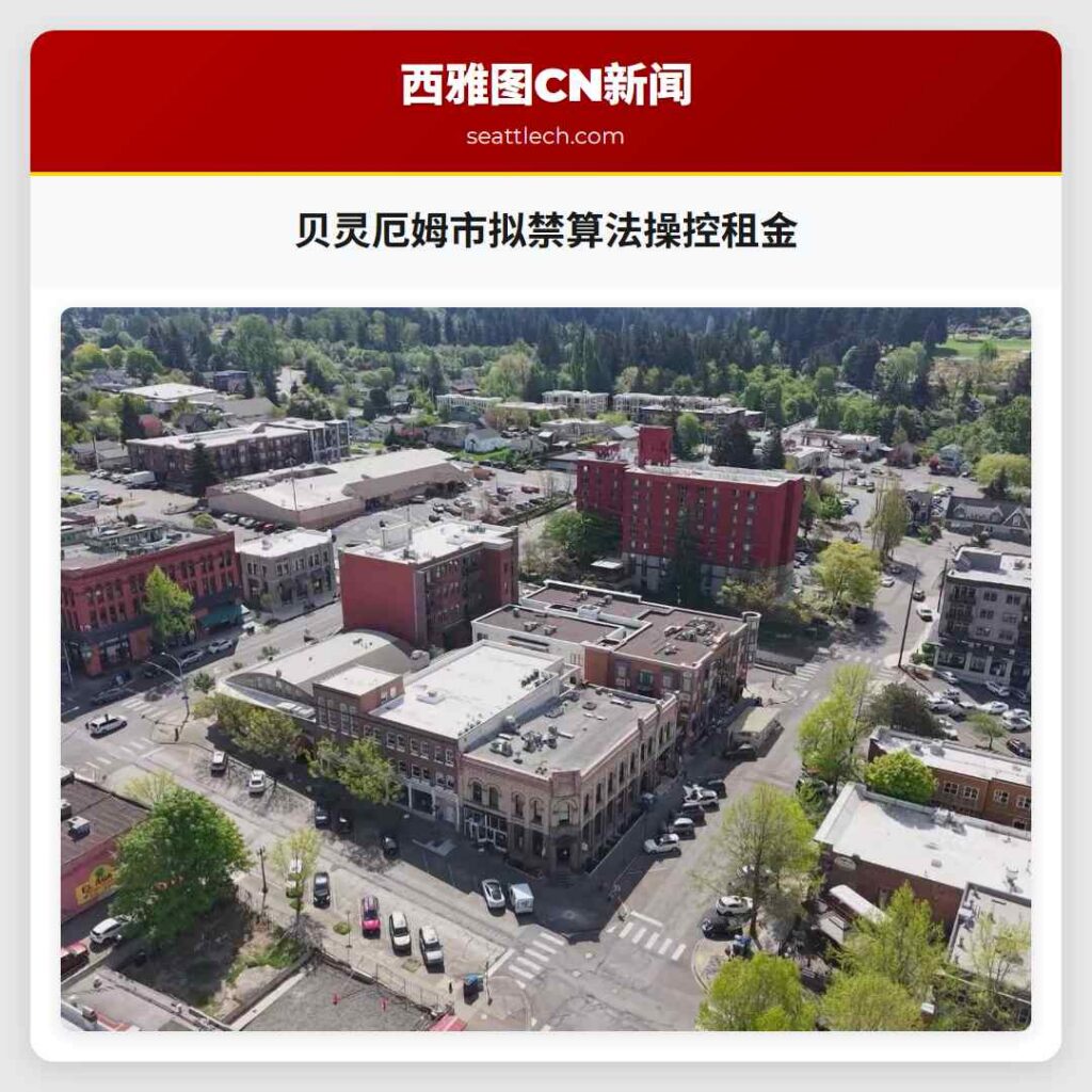 贝灵厄姆市拟禁算法操控租金