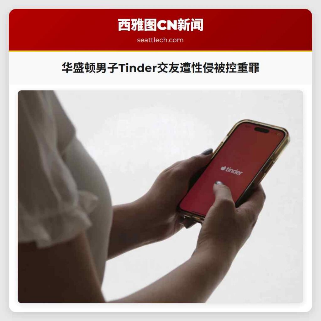 华盛顿男子Tinder交友遭性侵被控重罪