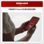 华盛顿男子Tinder交友遭性侵被控重罪