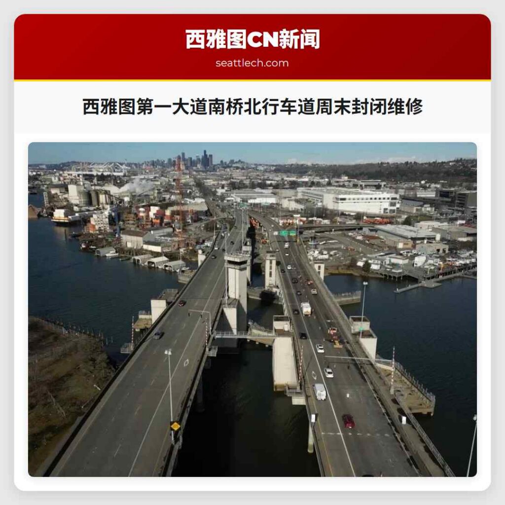 西雅图第一大道南桥北行车道周末封闭维修