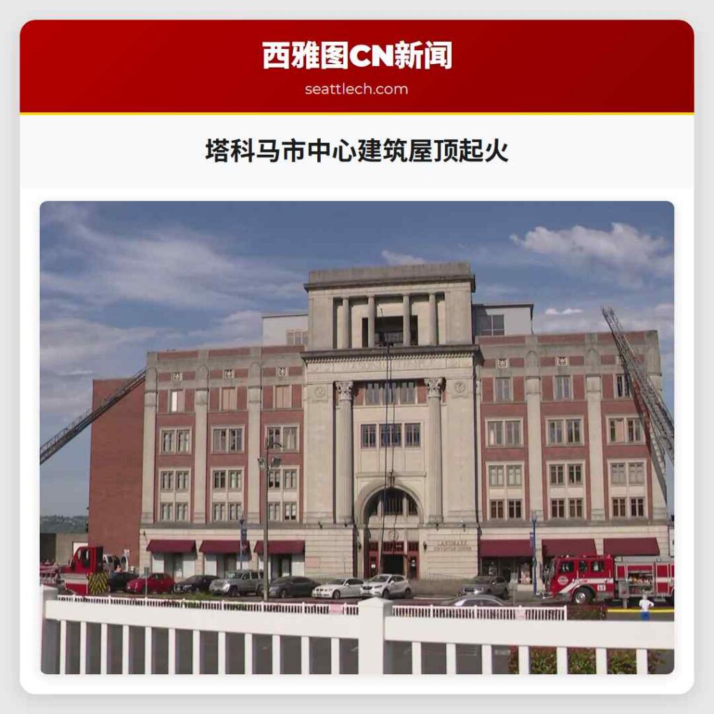 塔科马市中心建筑屋顶起火