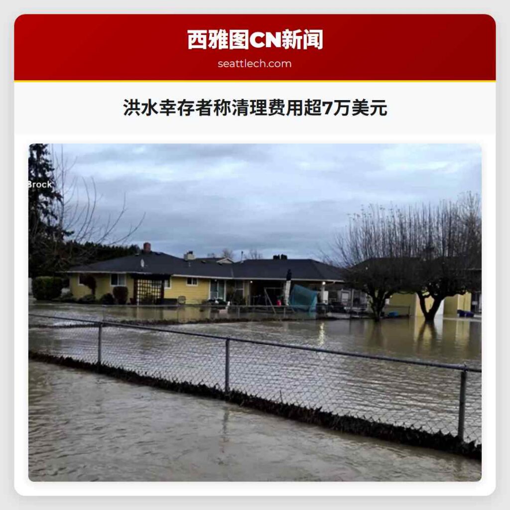 洪水幸存者称清理费用超7万美元