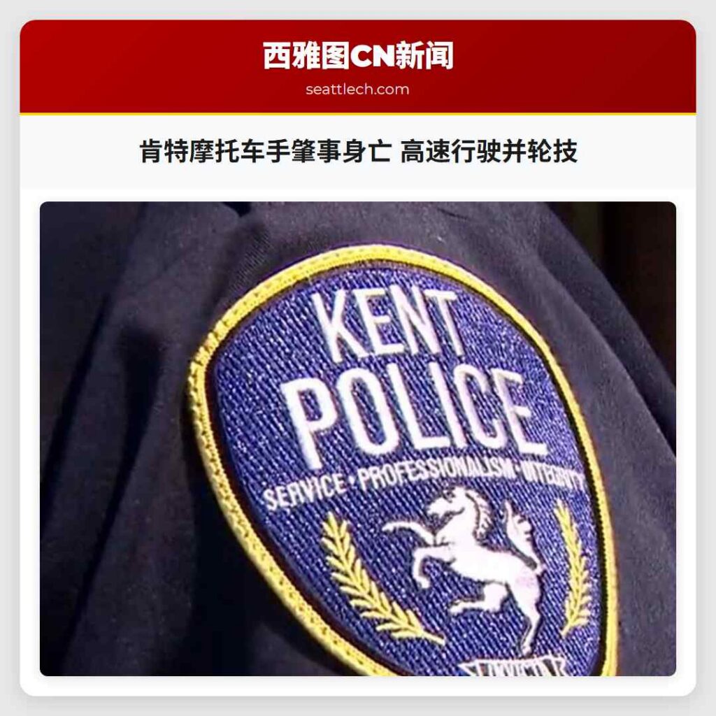 肯特摩托车手肇事身亡 高速行驶并轮技
