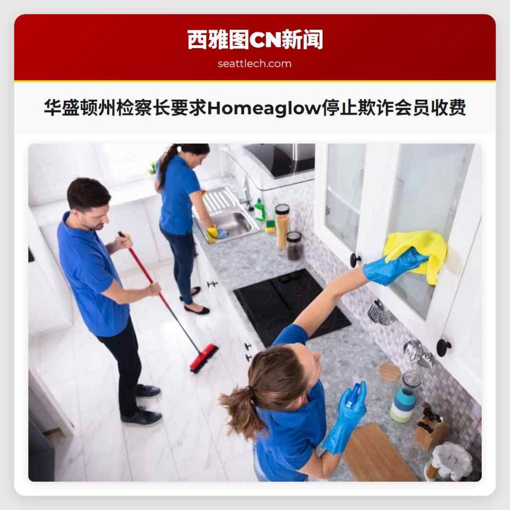 华盛顿州检察长要求Homeaglow停止欺诈会员收费
