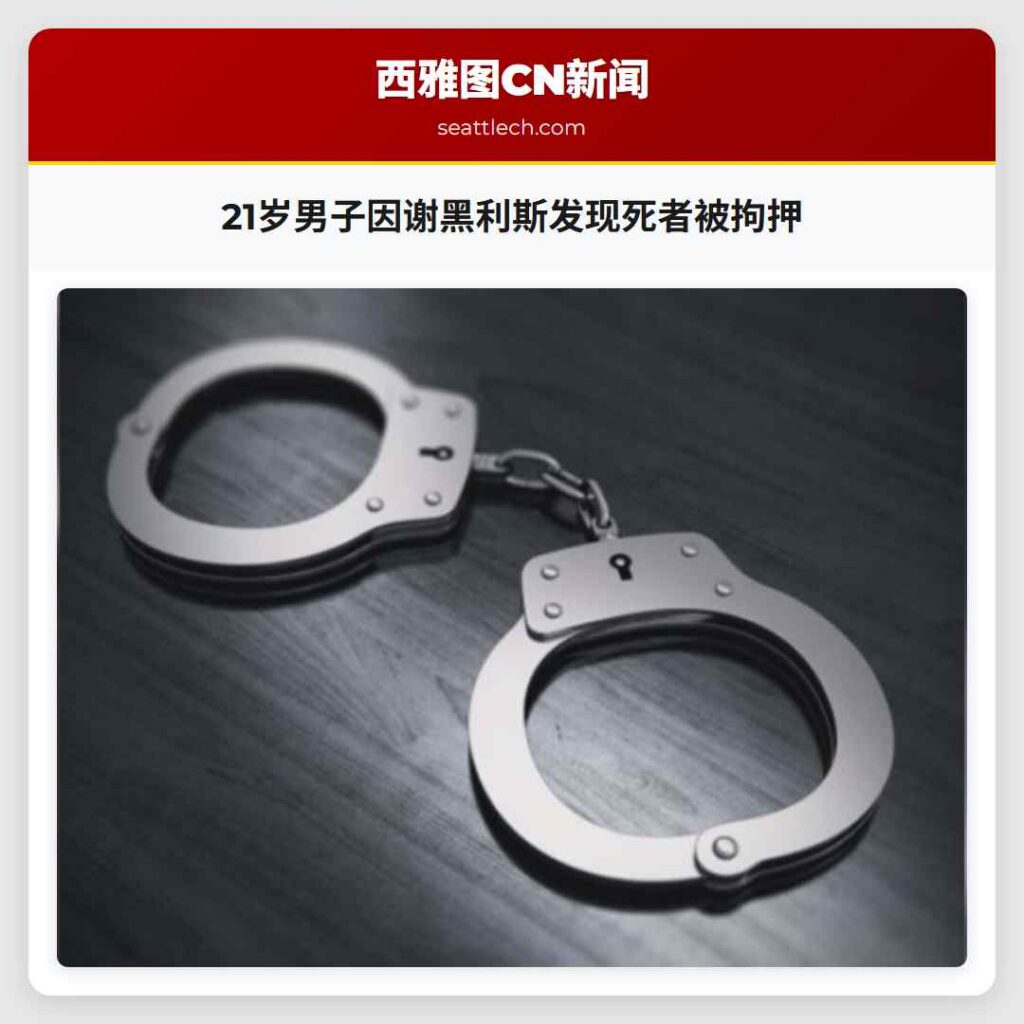 21岁男子因谢黑利斯发现死者被拘押