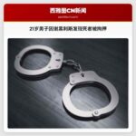 21岁男子因谢黑利斯发现死者被拘押