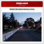 西雅图艾欧拉居民安装街垒应对枪击