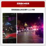西雅图国会山枪击事件 三人中弹