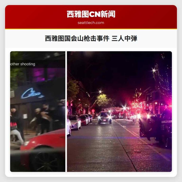 西雅图国会山枪击事件 三人中弹
