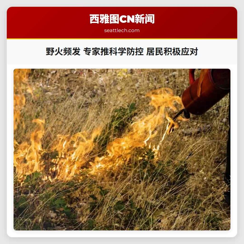 野火频发 专家推科学防控 居民积极应对