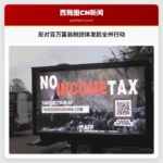 反对百万富翁税团体发起全州行动