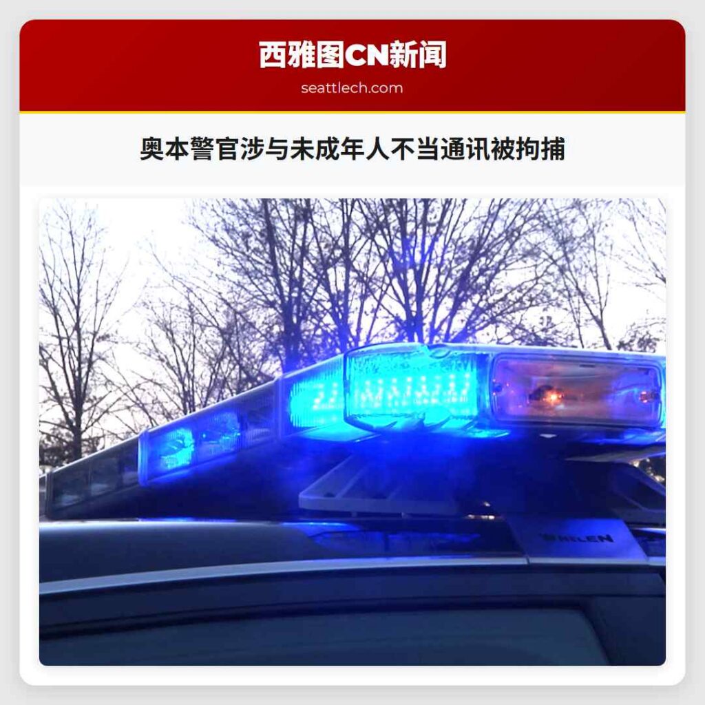 奥本警官涉与未成年人不当通讯被拘捕