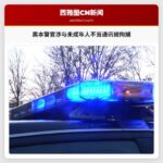 奥本警官涉与未成年人不当通讯被拘捕