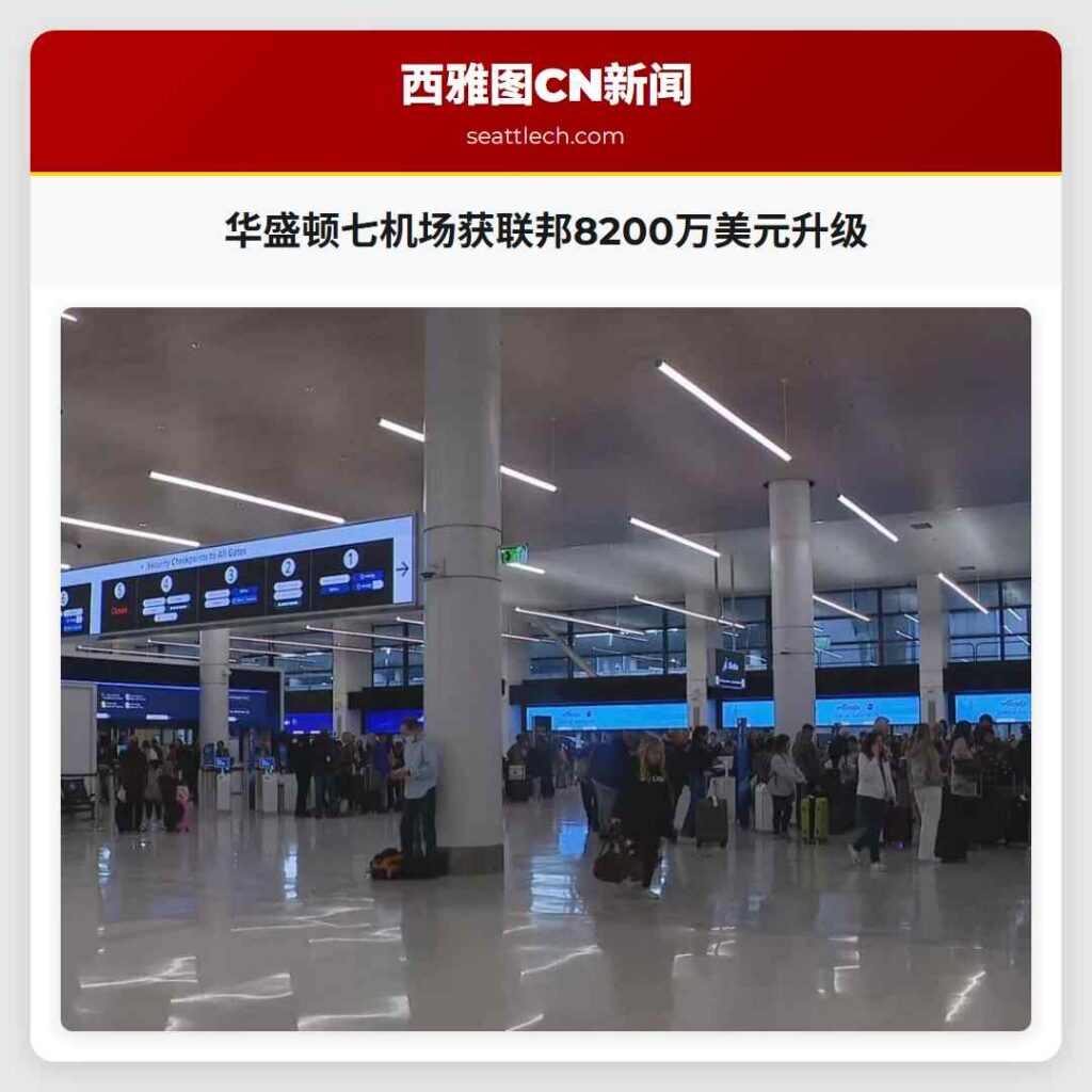 华盛顿七机场获联邦8200万美元升级